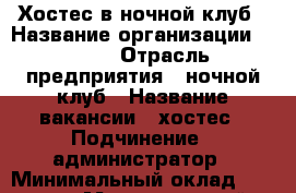 Хостес в ночной клуб › Название организации ­ Loca › Отрасль предприятия ­ ночной клуб › Название вакансии ­ хостес › Подчинение ­ администратор › Минимальный оклад ­ 75 000 › Максимальный оклад ­ 95 000 › Процент ­ 35 › База расчета процента ­ сумма всех заказов › Возраст от ­ 18 › Возраст до ­ 35 - Московская обл., Москва г. Работа » Вакансии   